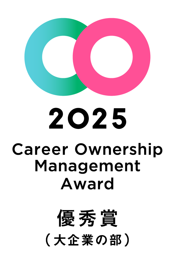 キャリアオーナーシップ経営AWARD2025大企業の部 優秀賞受賞※4